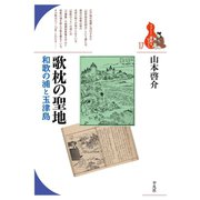 歌枕の聖地（平凡社） [電子書籍]