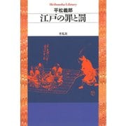 江戸の罪と罰（平凡社） [電子書籍]