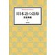 増補 日本語の語源（平凡社） [電子書籍]