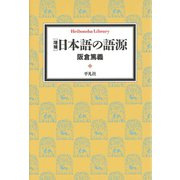 増補 日本語の語源（平凡社） [電子書籍]