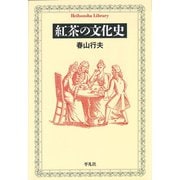紅茶の文化史（平凡社） [電子書籍]