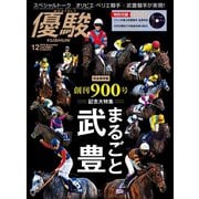 月刊『優駿』 2018年12月号（中央競馬ピーアール） [電子書籍]