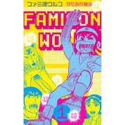 ファミ魂ウルフ 1（グループ・ゼロ） [電子書籍]