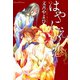 はやにえの恋（フランス書院） [電子書籍]