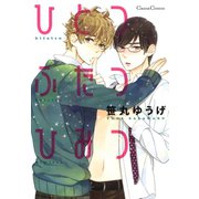 ひとつふたつひみつ（フランス書院） [電子書籍]