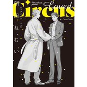 Loved Circus（フランス書院） [電子書籍]