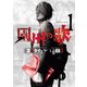 園田の歌（1）（少年画報社） [電子書籍]