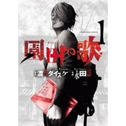 園田の歌（1）（少年画報社） [電子書籍]