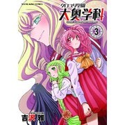 クロユリ学園 大奥学科（3）（少年画報社） [電子書籍]