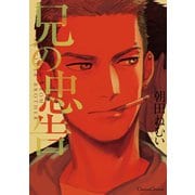 兄の忠告（フランス書院） [電子書籍]