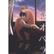 片恋オペラ（フランス書院） [電子書籍]