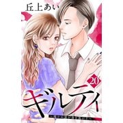 ギルティ ～鳴かぬ蛍が身を焦がす～ 分冊版（20）（講談社） [電子書籍]