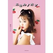 ニコルノホン（講談社） [電子書籍]
