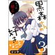黒森さんの好きなこと 3（ぶんか社） [電子書籍]