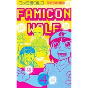 ファミ魂ウルフ 4（グループ・ゼロ） [電子書籍]