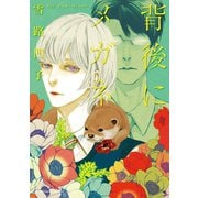 背後にメガネ（フランス書院） [電子書籍]