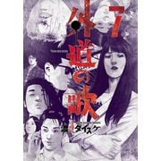 外道の歌（7）（少年画報社） [電子書籍]
