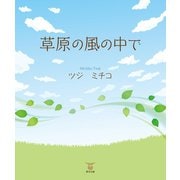 草原の風の中で（東洋出版） [電子書籍]
