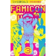 ファミ魂ウルフ 3（グループ・ゼロ） [電子書籍]