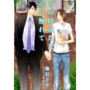 その時はただ心に触れて（フランス書院） [電子書籍]