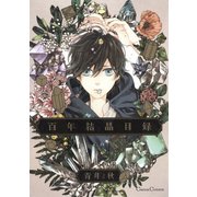 百年結晶目録（フランス書院） [電子書籍]