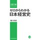 ゼロからわかる日本経営史（日経BP社） [電子書籍]