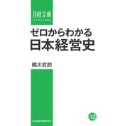 ゼロからわかる日本経営史（日経BP社） [電子書籍]