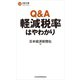 Q＆A軽減税率はやわかり（日経BP社） [電子書籍]