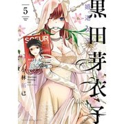 黒田芽衣子 ～婚渇女子～（5）（少年画報社） [電子書籍]
