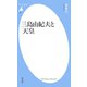 三島由紀夫と天皇（平凡社） [電子書籍]