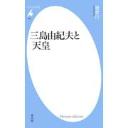 三島由紀夫と天皇（平凡社） [電子書籍]