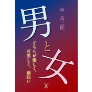 男と女 どちらが楽しく、可笑しく、面白い（東洋出版） [電子書籍]