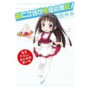 おとなの薄い本 おくさまが生徒会書記！（一迅社） [電子書籍]