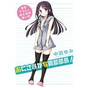 おとなの薄い本 おくさまが写真部部長！（一迅社） [電子書籍]