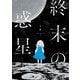 終末の惑星【電子描き下ろし特典付】（1）（一迅社） [電子書籍]