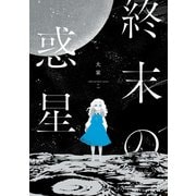 終末の惑星【電子描き下ろし特典付】（1）（一迅社） [電子書籍]