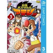 最強ボスザル伝 アラシ！！！ 3（集英社） [電子書籍]