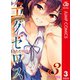 ド級編隊エグゼロス セミカラー版 3（集英社） [電子書籍]