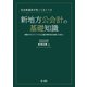 自治体議員が知っておくべき新地方公会計の基礎知識 ～財政マネジメントで人口減少時代を生き抜くために～（第一法規） [電子書籍]