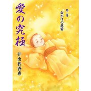 愛の究極 2（A-WAGON） [電子書籍]