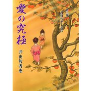 愛の究極 3（A-WAGON） [電子書籍]