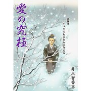 愛の究極 4（A-WAGON） [電子書籍]