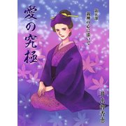 愛の究極 5（A-WAGON） [電子書籍]
