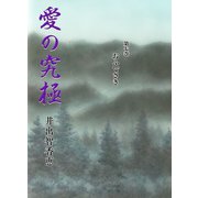 愛の究極 7（A-WAGON） [電子書籍]