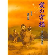 愛の究極 8（A-WAGON） [電子書籍]
