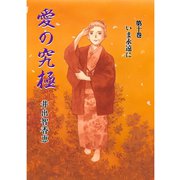 愛の究極 10（A-WAGON） [電子書籍]