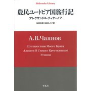 農民ユートピア国旅行記（平凡社） [電子書籍]