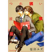 つれない彼の胸のうち（フランス書院） [電子書籍]