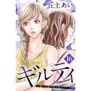 ギルティ ～鳴かぬ蛍が身を焦がす～ 分冊版（16）（講談社） [電子書籍]