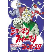 『ミラーマン』『ファイヤーマン』『ジャンボーグ9』 円谷レジェンドヒーロー リターンズ【文春e-Books】（文藝春秋） [電子書籍]